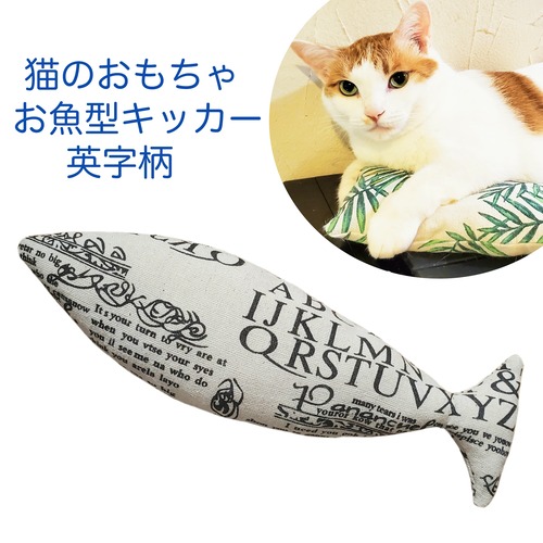 猫のおもちゃお魚型キッカー英字柄