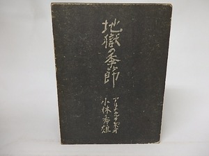 地獄の季節　/　アルチュル ランボオ　小林秀雄訳　佐野繁次郎装　[15631]