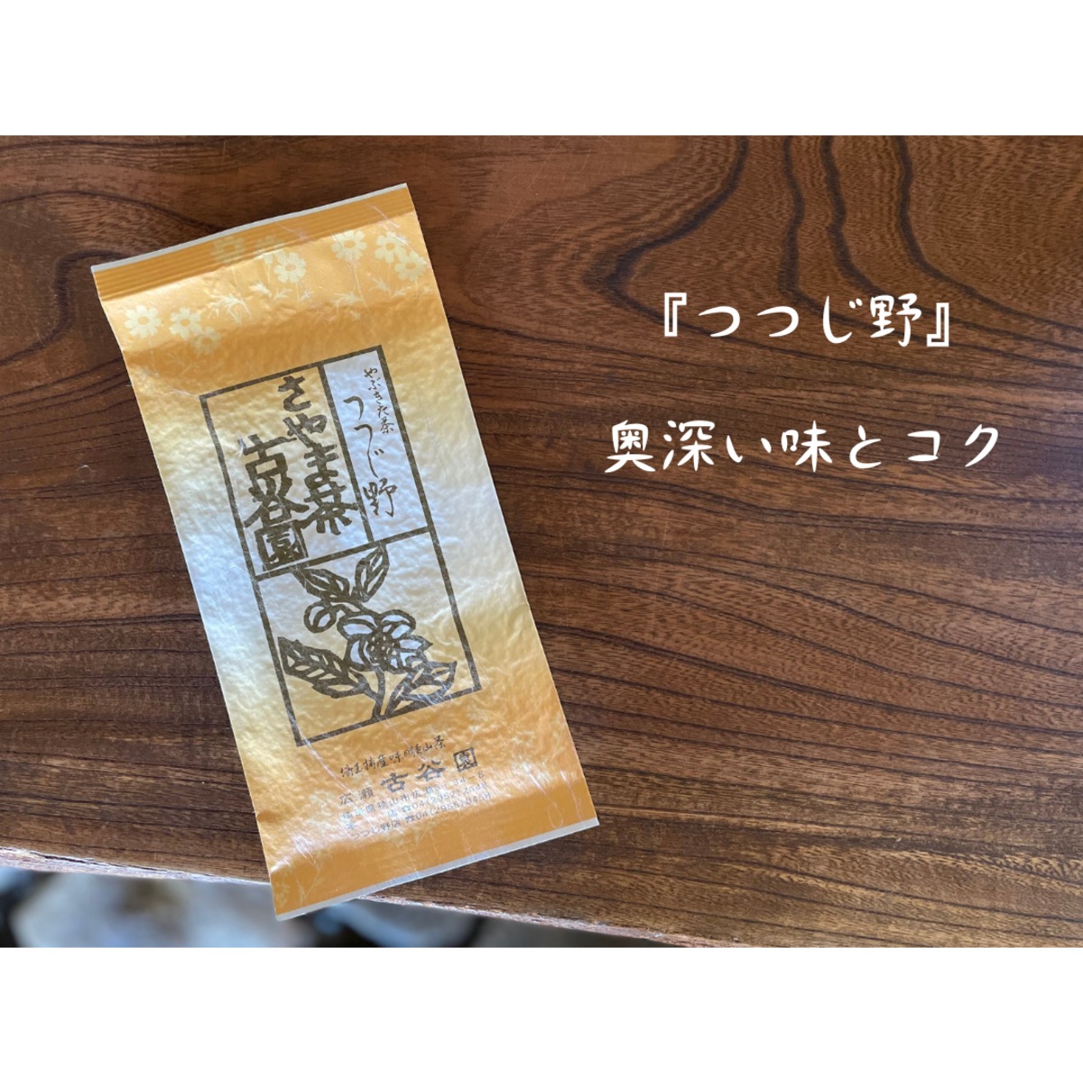狭山茶 つつじ野（煎茶） 100g 【古谷園】 | 純狭山茶処 古谷園