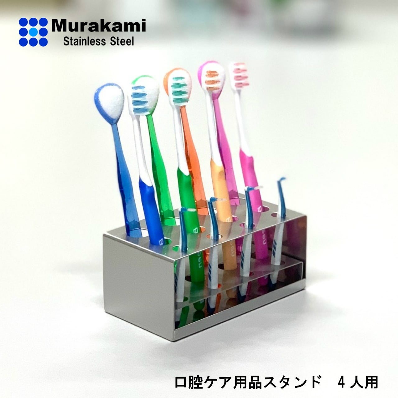 口腔ケア用品スタンド4人用 Aタイプ | Murakami-Stainless