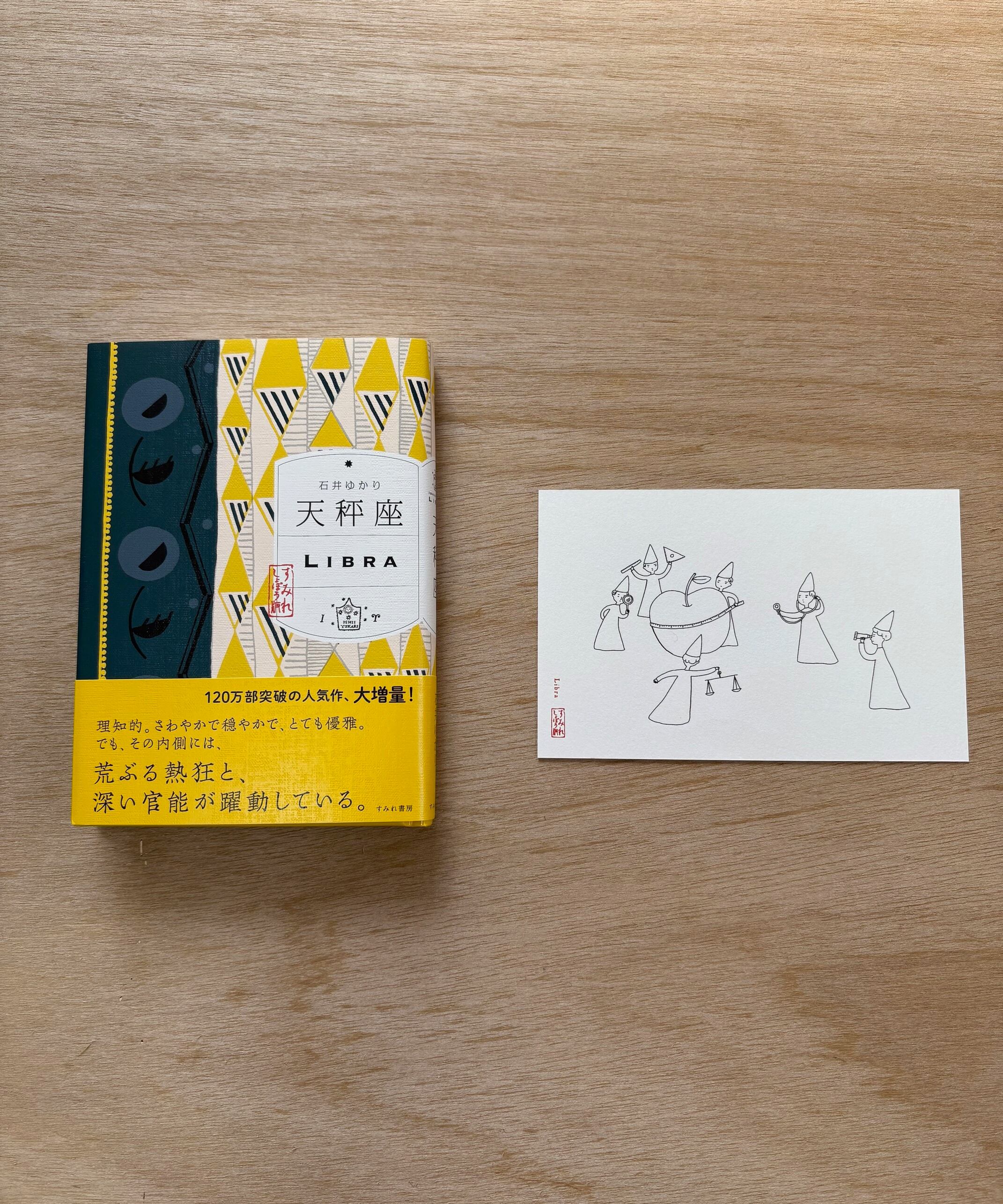 スドウピウさんカード付き『天秤座』 | すみれ書房の店