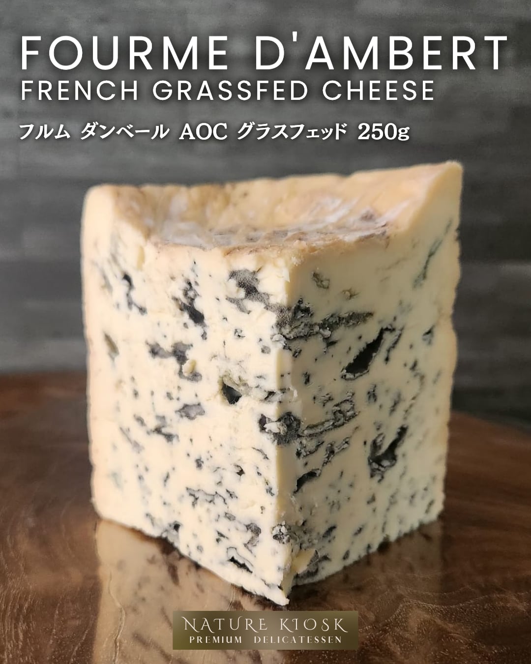 フランス産 フルム・ダンベール AOP 250g|深みのあるクリーミーなブルーチーズ グラスフェッド|赤ワインと好相性 Fourme d’Ambert Blue Cheese【Nature Kiosk】