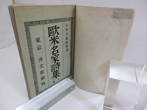 欧米名家詩集　上巻　/　大和田建樹　訳　[29761]