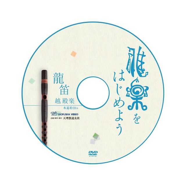 雅楽をはじめよう 龍笛 三曲セット [DVD]