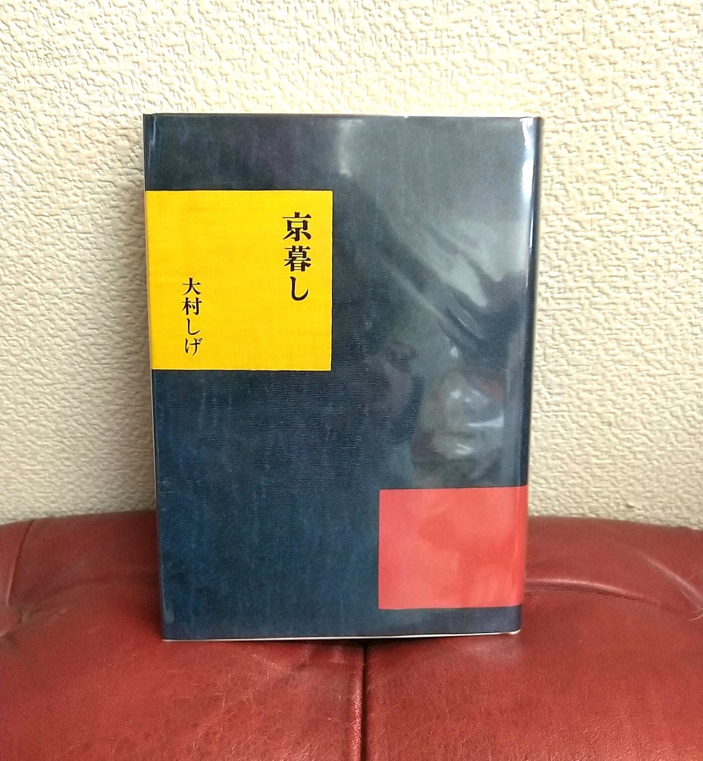中古】ほっこり京ぐらし 淡交社 大村 しげ いづれ