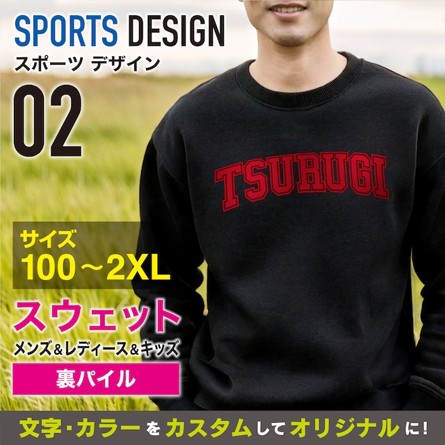 スポーツ02：スウェット　|オーダーメイド|名入れ|クラブチーム|チーム|少年団|サッカー|野球|MLB|ドジャース|バスケ|NBA|キッズ|記念|誕生日|お祝い|プレゼント|父の日|母の日|還暦