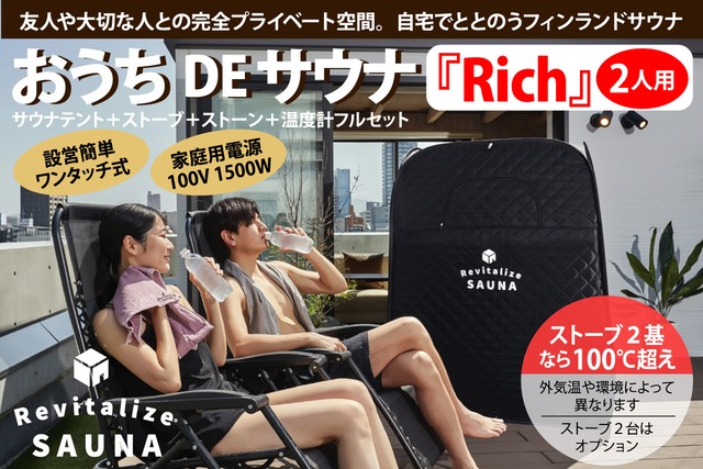 【公式】新発売【2人用】おうちDEサウナ『Rich』自宅でととのう サウナテント 家 サウナストーブ 100V ポップアップ テント ストーブ本体 簡単設営 サウナ 自宅 家庭用