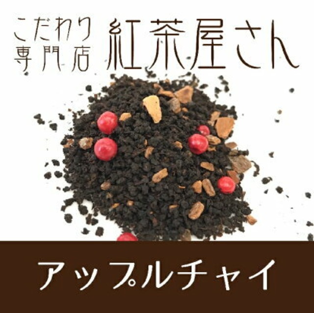 【￥2160以上でメール便送料無料】アップルチャイ　茶葉　50g×1袋