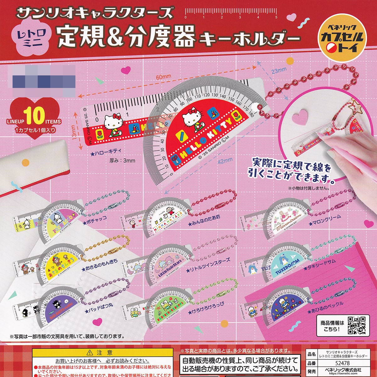 サンリオキャラクターズ レトロミニ 定規＆分度器キーホルダー