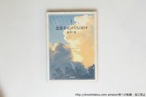 歌集　北部キャンパスの日々　初版　署名入　/　永田紅　　[39904][並]