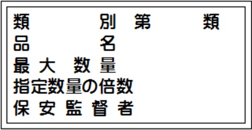 類別、品名、最大数量、指定数量の倍数、保安監督者　ラミプレート　KHY16