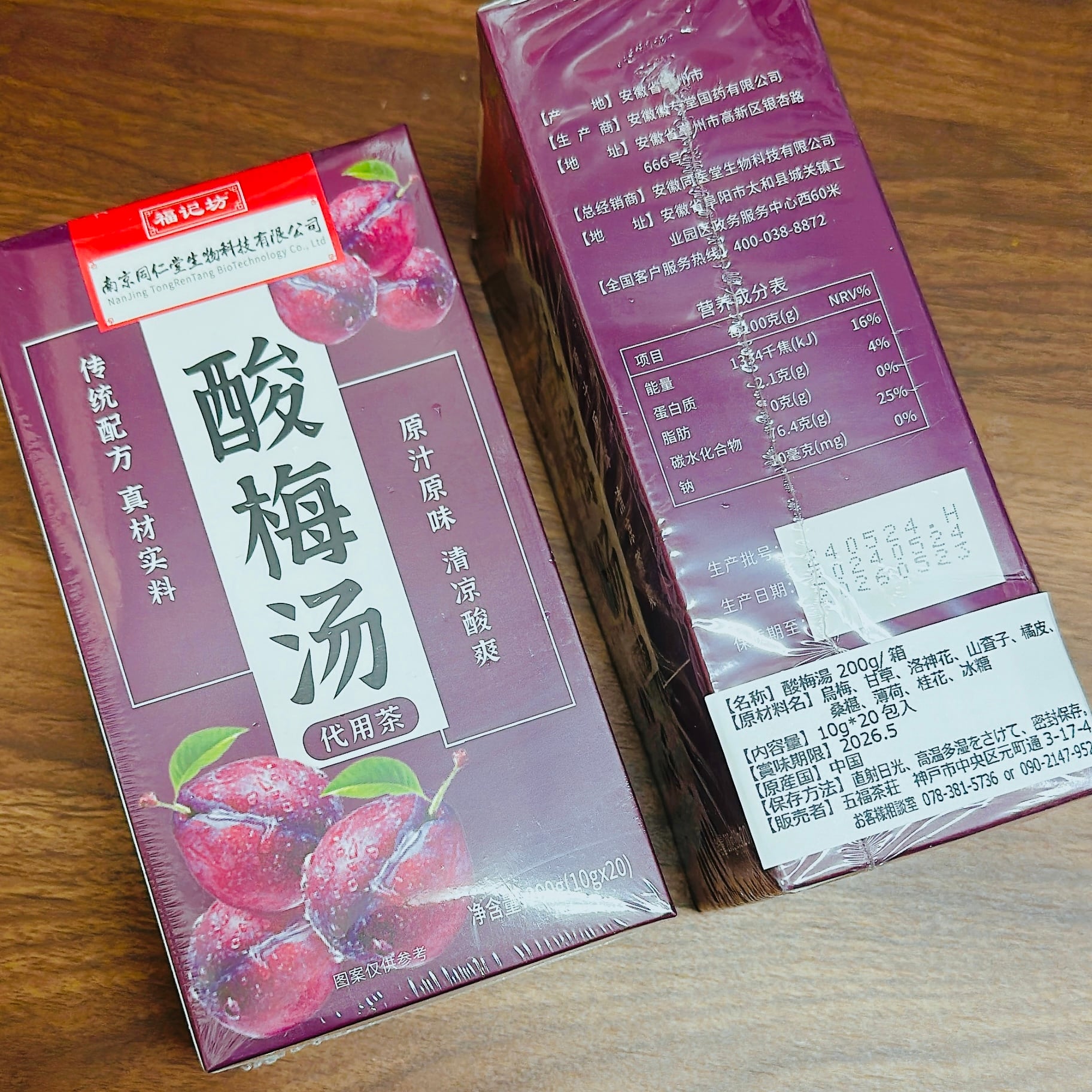 【新品】西安名物 酸梅湯粉 健康茶】酸梅湯 20包/箱 | 五福茶荘