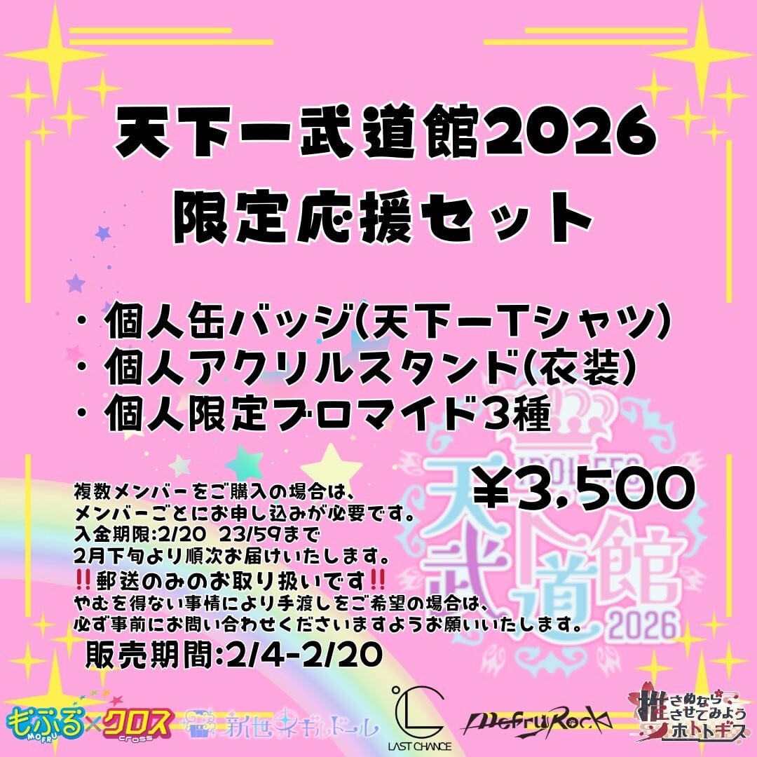 もふる×クロス】天下一武道館2026限定応援セット(～2/20 23:59まで受付