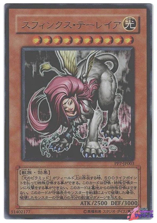 スフィンクス・テーレイア　[ウルトラ] [ランクC] [PP7-JP003] [遊戯王]