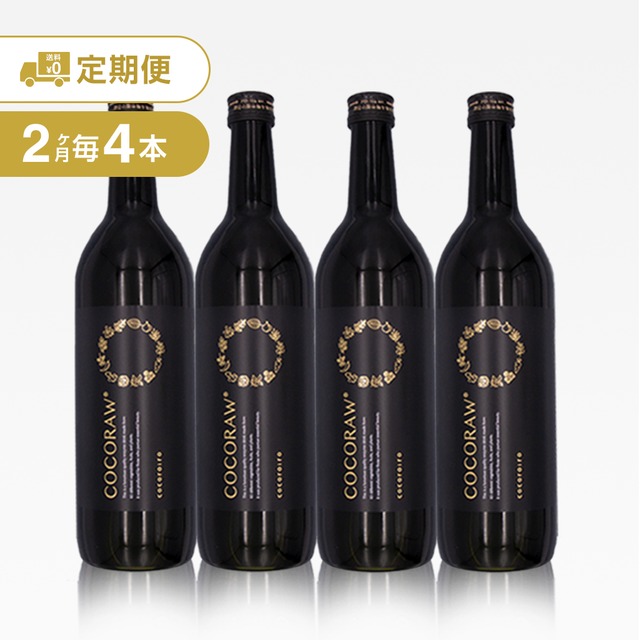 送料無料【12,744円お得☆定期便】2名様用 COCORAW®︎720ml酵素発酵ドリンク定期便4本2ヶ月毎コース