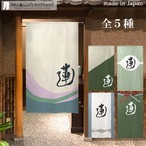 【受注生産】 のれん 漢字のれん  蓮 幅85ｘ丈150cm