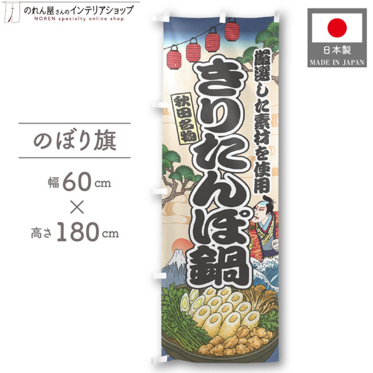 【受注生産】のぼり旗 きりたんぽ鍋 Ukiyo-e Style 60×180cm 47352
