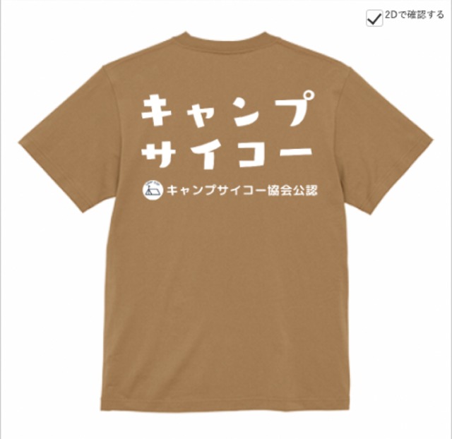 サマーキャンプサイコーTシャツ【ライトベージュ】