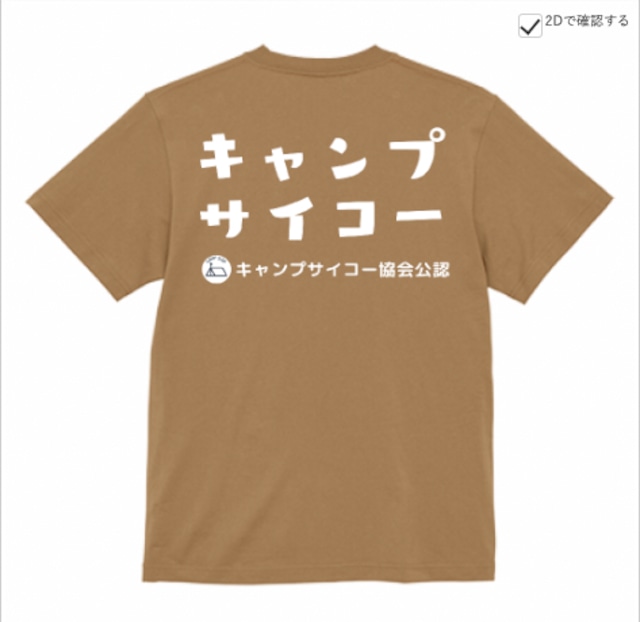 サマーキャンプサイコーTシャツ【ライトベージュ】