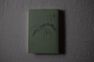 一緒に生きる　親子の風景／東直子（著）・塩川いづみ（画）