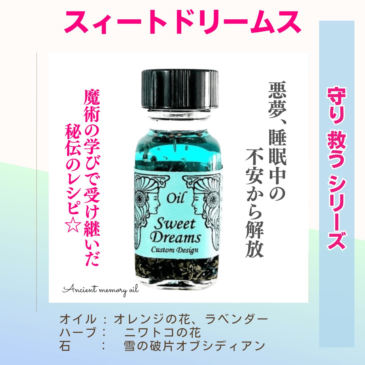 【快適な睡眠】メモリーオイル - スィートドリームス (良い夢)