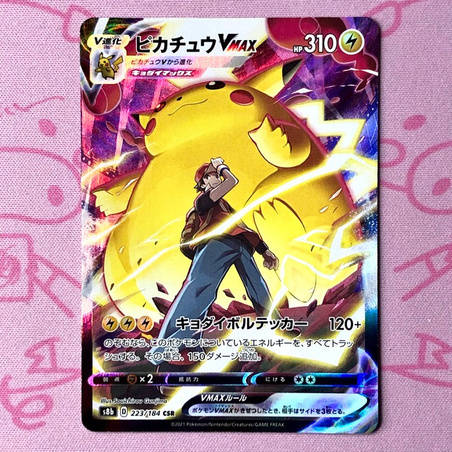 【Aランク】ピカチュウVMAX CSR