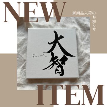 書道画 書画 筆文字 額縁付き 雨の日も風の日も雪の日も 秋月明輝を揚げ -秋の月は明るく輝いて中天にかかり 陶淵明 『四