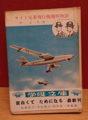 ライト兄弟飛行機発明物語（学級文庫18/小学上級生）