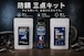 LUMO 工具防錆キット 3点キット