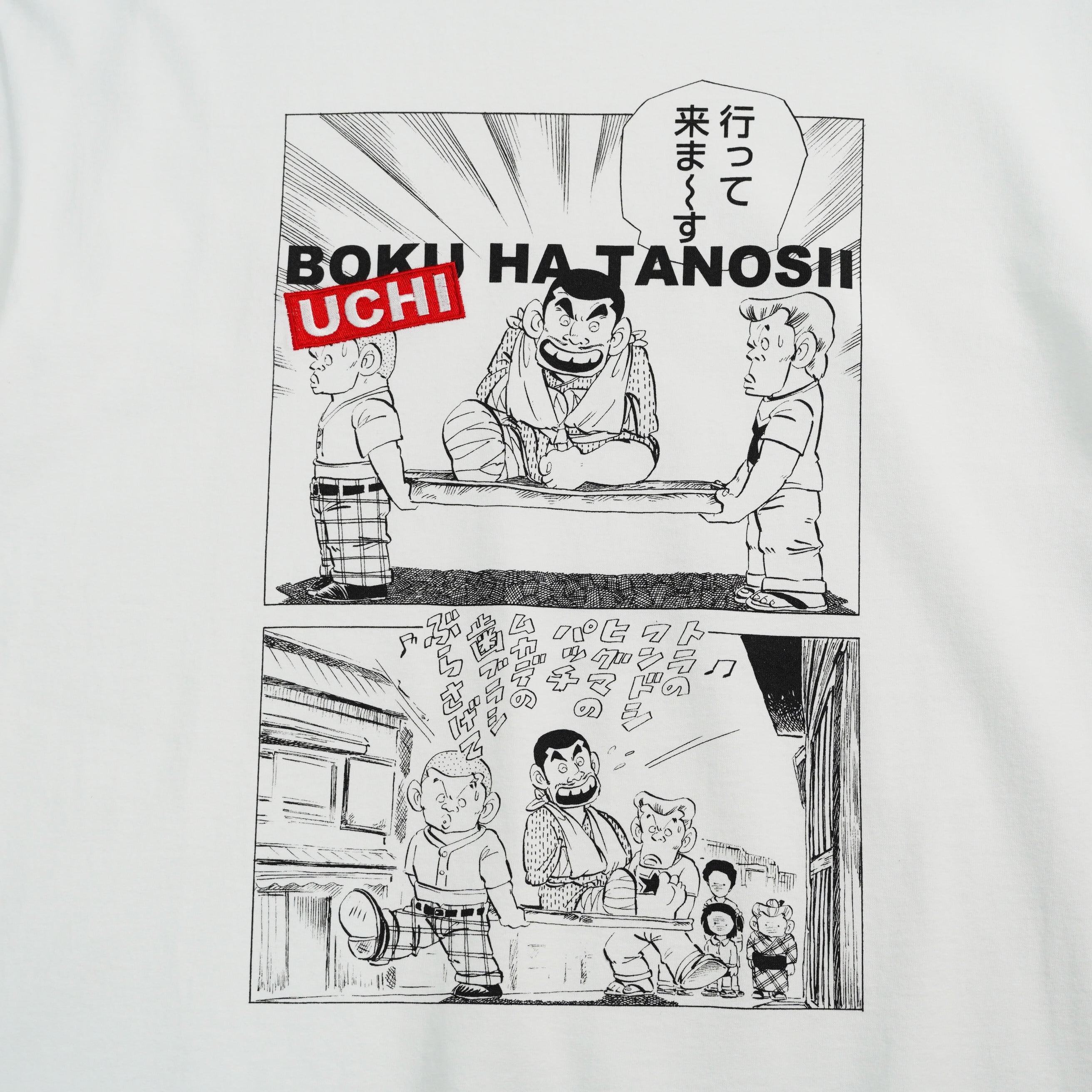 バクバクファクトリーページ　Tangie BOKU HA TANOSII ×じゃりン子チエ ／ UCHI HA TANOSII Tee / 漫画