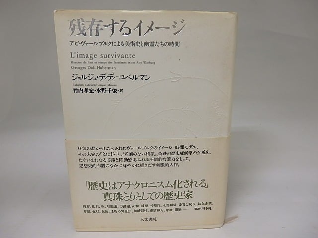 残存するイメージ アビ・ヴァールブルクによる美術史と幽霊たちの時間 