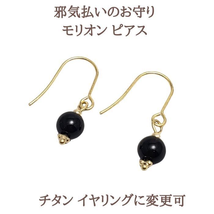 不幸や悪事から身を守ると言われるモリオン 黒水晶 パワーストーンピアス 金属アレルギー対応 ハンドメイド 黒石 とわの石 オリジナル パワーストーン ピアス ラッピング無料 プレゼント アクセサリー
