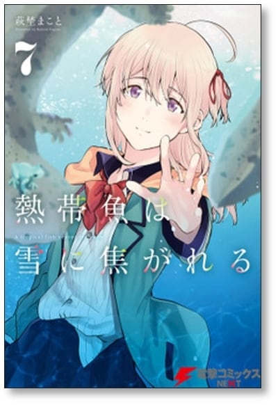 熱帯魚は雪に焦がれる 萩埜まこと [1-9巻 漫画全巻セット/完結] | PAY ID
