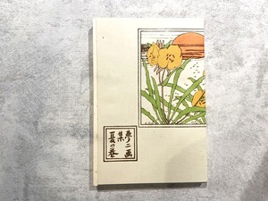 【DP356】 夢二画集 夏の巻/ picture book