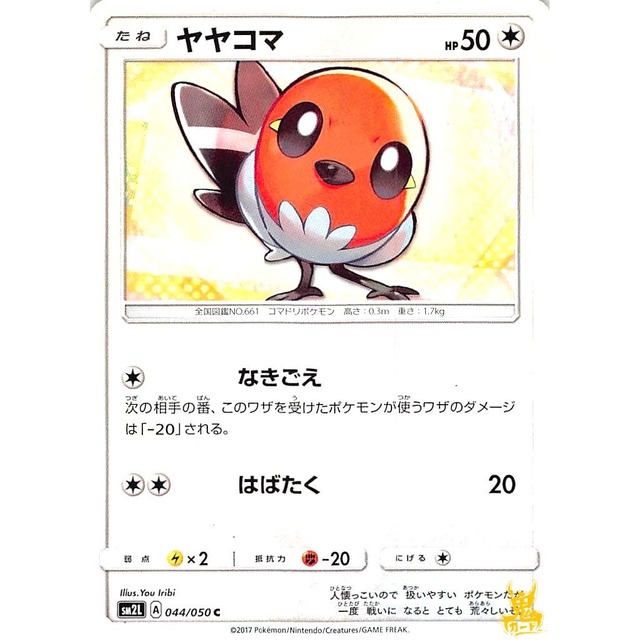 ヤヤコマ sm2L 044/050C なきごえ ノーマルタイプ 状態：A ポケカ