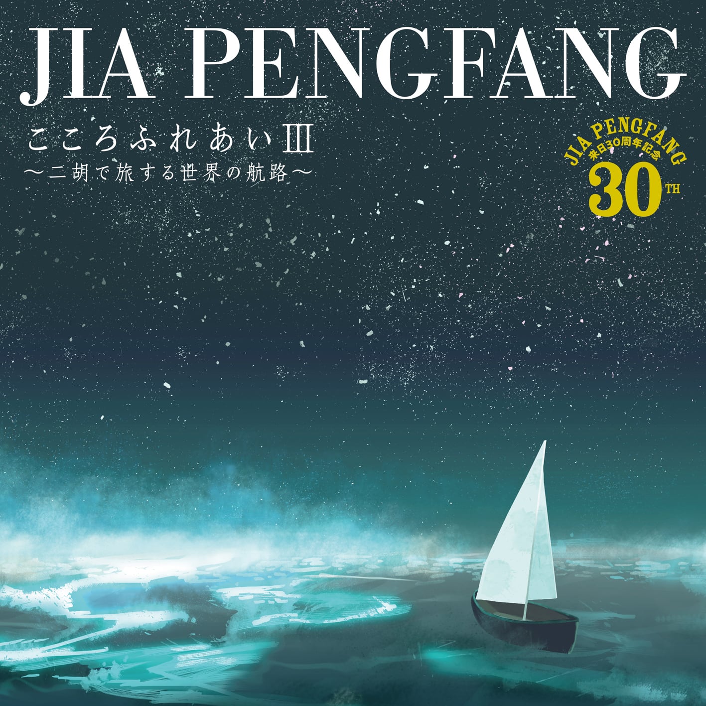 二胡の世界 名曲の旅 DVD 中古(非常に良い)二胡の世界 名曲の旅 [DVD]