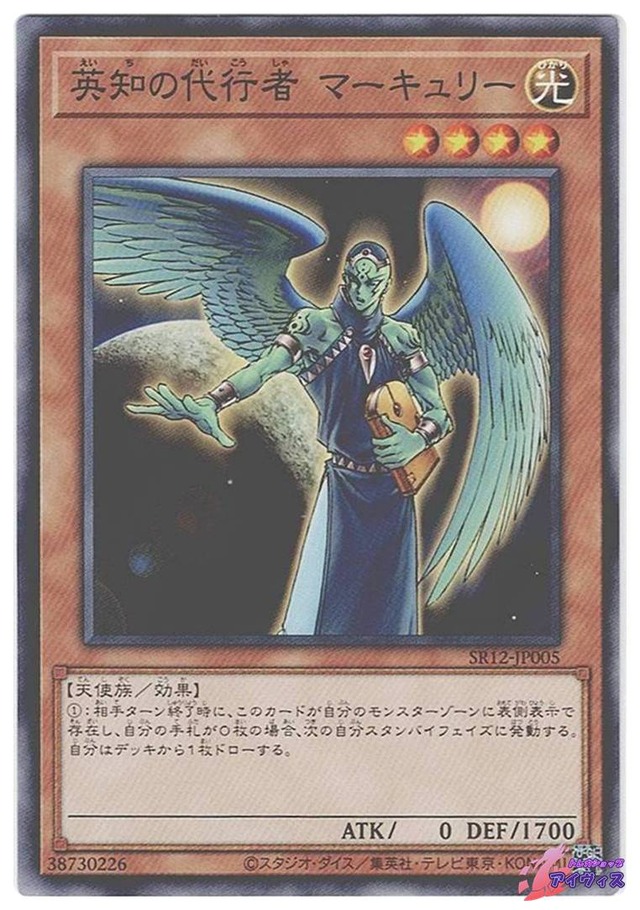 英知の代行者 マーキュリー　[ノーマル] [ランクB] [SR12-JP005] [遊戯王]