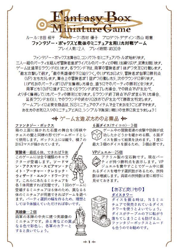 ファンタジーボックスルールセット | NSMiniatures