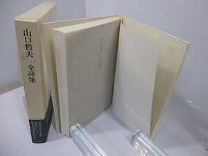 山口哲夫全詩集　初函帯　/　山口哲夫　　[27566]