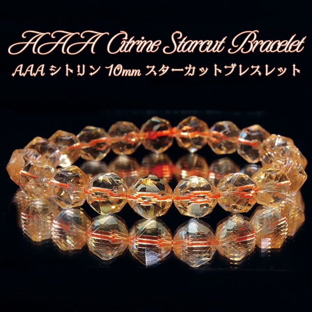 【繁盛と豊かな富】天然石 AAA シトリン 黄水晶 スターカット ブレスレット ＜10mm＞【1点物】