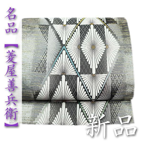 名匠【菱屋善兵衛】 西陣の名門『木野織物』 エレガントスタイルに 新品の袋帯〈銀座 一凛〉