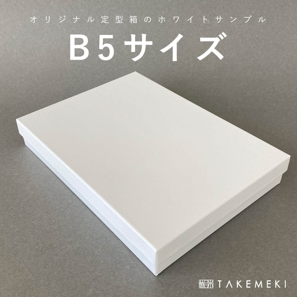 白いお道具箱 B5サイズ（オリジナル定型箱ホワイトサンプル 