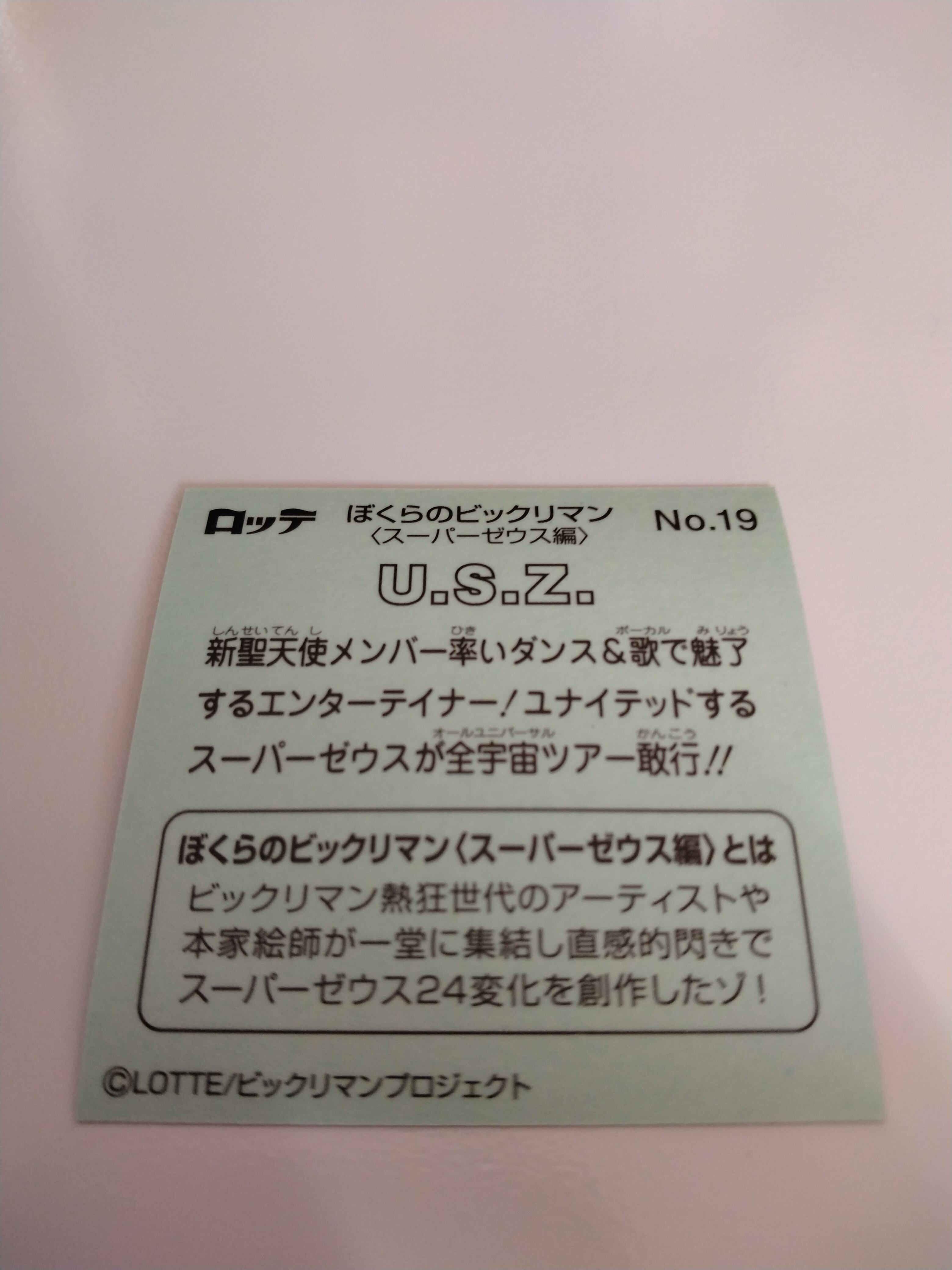 ビックリマンシール/U.S.Z. No.19 | Pay ID