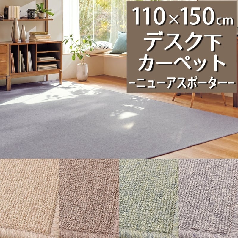 デスクカーペット デスクマット 110×150cm ウール100% ニュアンスのあるミックスカラー 防炎ラベル付『ニューアスポーター/NPT』子供部屋 仕事部屋 リモートワークにおすすめ