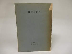 コクトオ抄　現代の芸術と批評叢書1　/　堀辰雄　訳　ジアン・コクトオ（ジャン・コクトー）　[21593]