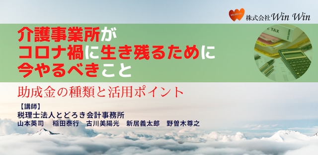 【動画】「介護事業所がコロナ禍に生き残るために今やるべきこと」