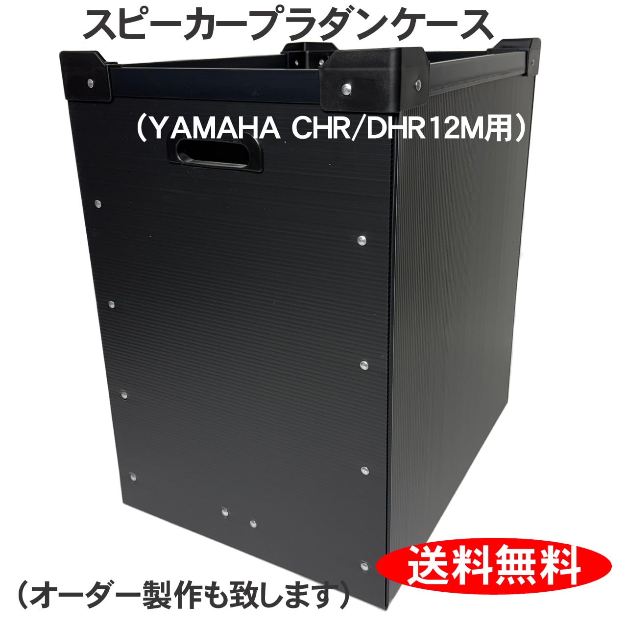 プラダンスピーカーケース YAMAHA CHR12M/DHR12M用 ダンプラケース