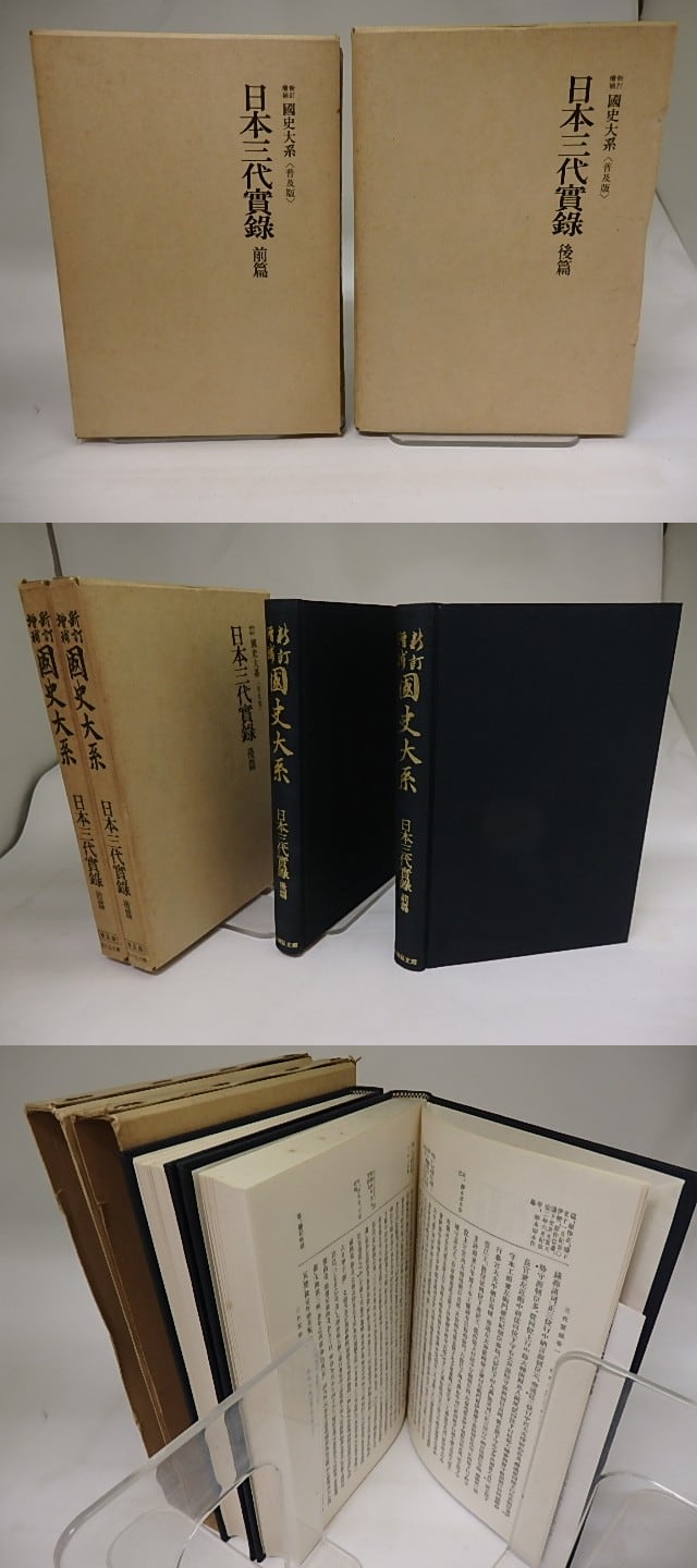 新訂増補 国史大系 普及版 日本三代実録 前後篇揃 / 黒板勝美 編