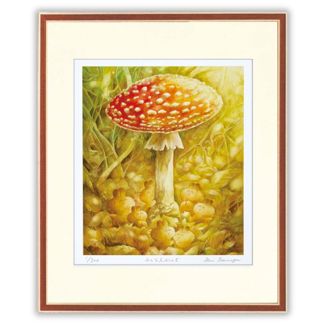 とみながまい 「みんな大はしゃぎ」