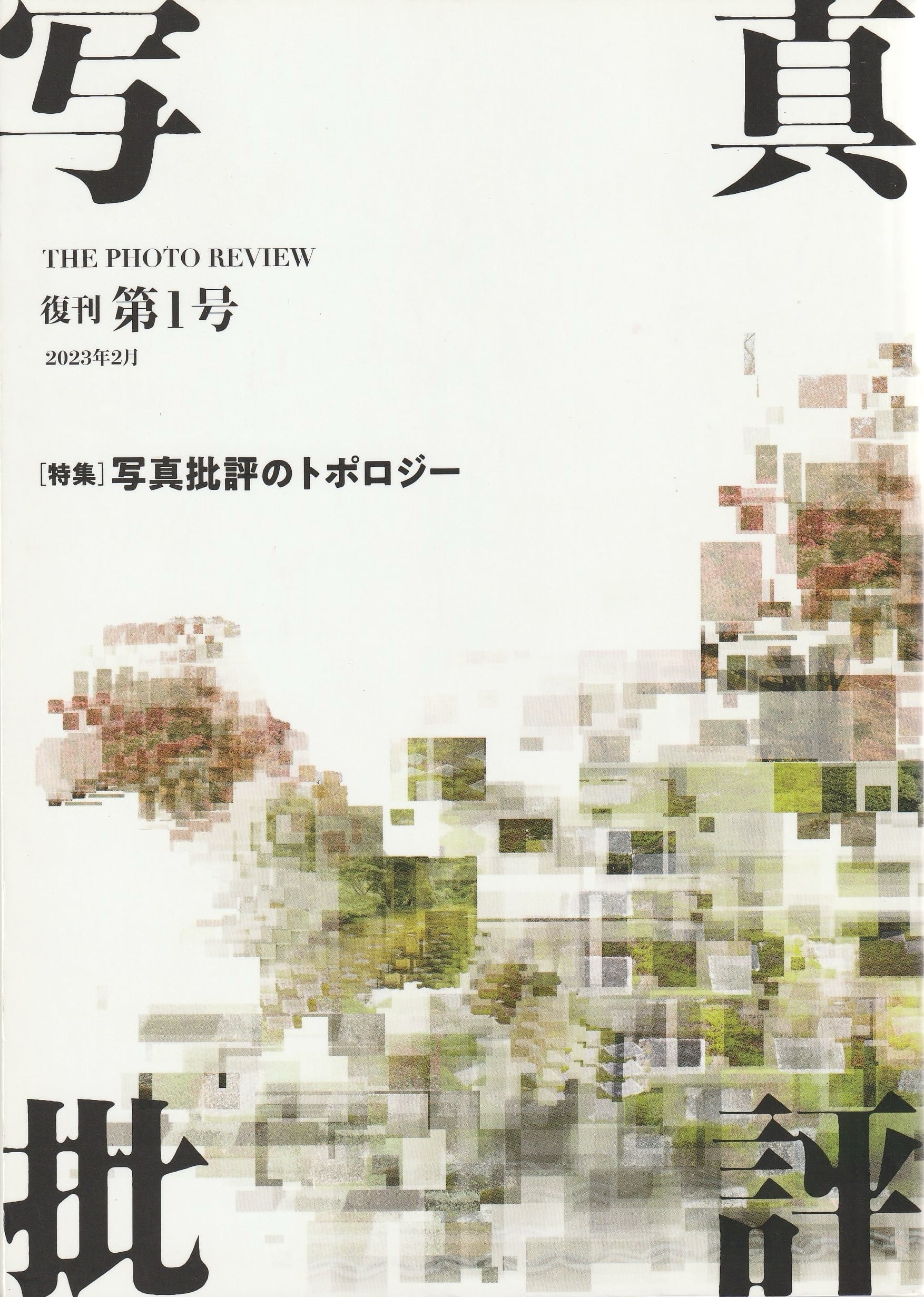 写真批評 復刊第1号